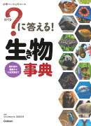 ？に答える！　生き物事典
