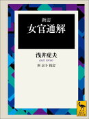 女官通解新訂 所京子校訂