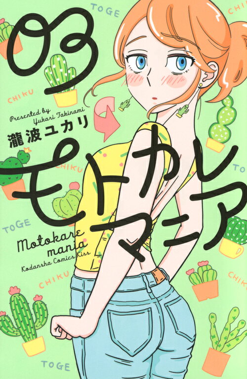 モトカレマニア 3巻の書影