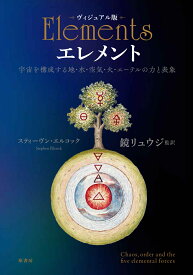 ヴィジュアル版　エレメント 宇宙を構成する地・水・空気・火・エーテルの力と表象 [ スティーヴン・エルコック ]