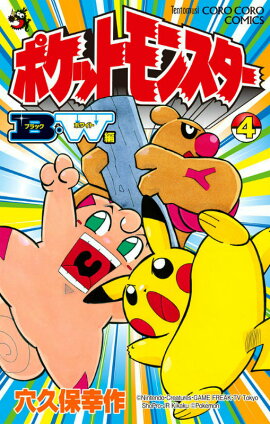 ポケットモンスターB・W編（4）