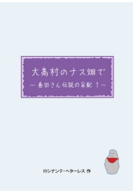 【POD】大高村のナス畑で　-春田さん伝説の采配1- [ ロシナンテ・へターレス ]