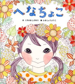 楽天ブックス: ええところ - くすのきしげのり - 9784052034770 : 本