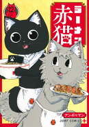 ラーメン赤猫 12