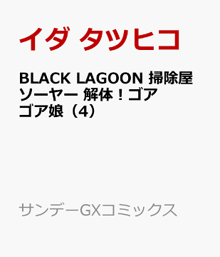 楽天ブックス Black Lagoon 掃除屋ソーヤー 解体 ゴアゴア娘 4 イダ タツヒコ 本
