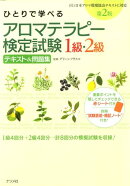 ひとりで学べるアロマテラピー検定試験1級・2級テキスト＆問題集第2版