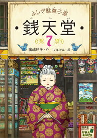 ふしぎ駄菓子屋　銭天堂7 （ふしぎ駄菓子屋銭天堂　7） [ 廣嶋玲子 ]