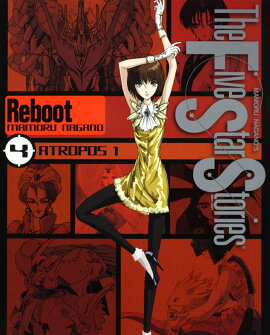 ファイブスター物語　リブート　（4）　ATROPOS1