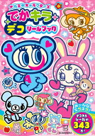 ナルミヤキャラクターズ　でかキラ　デコシールブック [ 講談社 ]