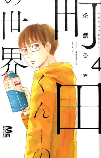 町田くんの世界 4巻の書影