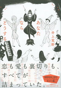 楽天ブックス あなたならどうする 井上 荒野 本 楽天ブックス あなたならどうする 井上 荒野 本