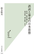 誤読と暴走の日本思想