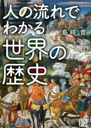 人の流れでわかる世界の歴史
