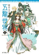 五龍世界　WOOLONG　WORLD　II