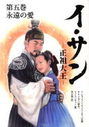 イ・サン（第5巻）