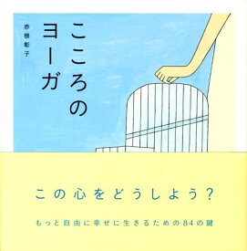 こころのヨーガ [ 赤根　彰子 ]