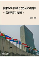【POD】国際の平和と安全の維持ー安保理の実績ー