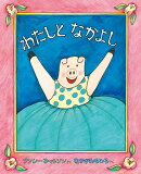 わたしとなかよし