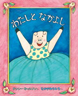 わたしとなかよし （翻訳絵本シリーズ） [ ナンシー・カールソン ]