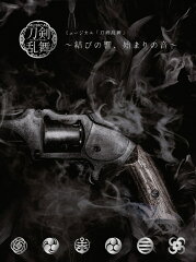 ミュージカル『刀剣乱舞』 〜結びの響、始まりの音〜 (初回限定盤B)