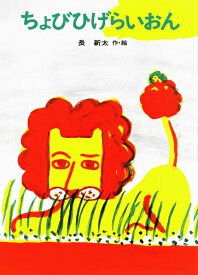 ちょびひげらいおん （あかね書房・復刊創作幼年童話） [ 長　新太 ]