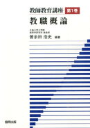 教師教育講座（第1巻）