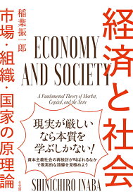 経済と社会 市場・組織・国家の原理論 （単行本） [ 稲葉 振一郎 ]