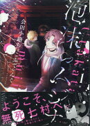 泡沫のムジナ　1巻