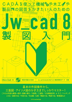 楽天ブックス Jw Cad8製図入門 Cadを使って機械や木工や製品の図面をかきたい人の Obla Club 本 楽天ブックス Jw Cad8製図入門 Cadを使って機械や木工や製品の図面をかきたい人の Obla Club 本