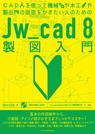 Jw＿cad8製図入門 CADを使って機械や木工や製品の図面をかきたい人の [ Obla　Club ]