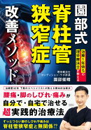 園部式 脊柱管狭窄症 改善メソッド