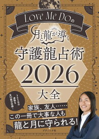 Love　Me　Doの月と龍が導く守護龍占術大全（2026） （ブティック・ムック） [ Love　Me　Do ]