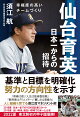 仙台育英　日本一からの招待
