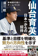 仙台育英　日本一からの招待 [ 須江航 ]