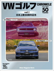 VWゴルフChronicle（vol．1） （Motor　Magazine　Mook）