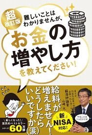 超改訂版　難しいことはわかりませんが、お金の増やし方を教えてください！ [ 山崎元 ]