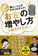 超改訂版　難しいことはわかりませんが、お金の増やし方を教えてください！ [ 山崎元 ]