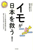 イモが日本を救う！