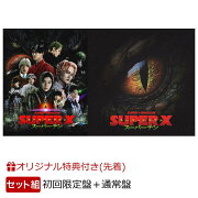 【楽天ブックス限定配送BOX】【楽天ブックス限定先着特典】SUPER X (初回限定盤 CD＋Blu-ray)＋(通常盤 CD only)セット(アクリルキーホルダー2個 (メンバーソロランダム9種))
