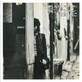 愛のレッスン [ 加賀まりこ ]