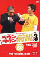 ダウンタウンDX ダウンタウンの前説 VOL.3