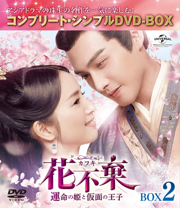 楽天ブックス: 花不棄〈カフキ〉-運命の姫と仮面の王子ー BOX2 