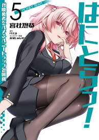 はにとらっ！ 召喚勇者をハメるハニートラップ包囲網　5 （ヴァンプコミックス） [ 宮社　惣恭 ]