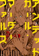 アンデッドガール・マーダーファルス（3）