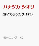 焼いてるふたり(23)