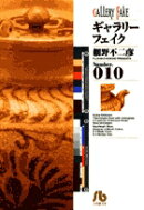 ギャラリーフェイク〔小学館文庫〕(10)