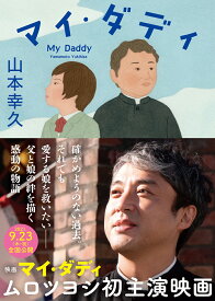 マイ・ダディ （徳間文庫） [ 山本幸久 ]