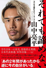 それでも諦めない [ 山中亮平 ]