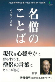 楽天市場 名僧のありがたい言葉の通販