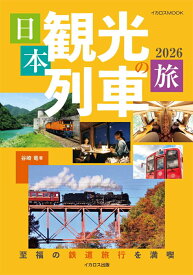 日本観光列車の旅2026 [ 谷崎　竜 ]